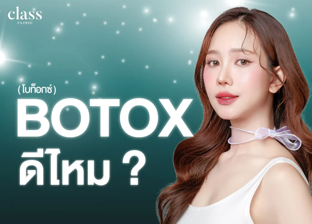 โบท็อกซ์ดีไหม