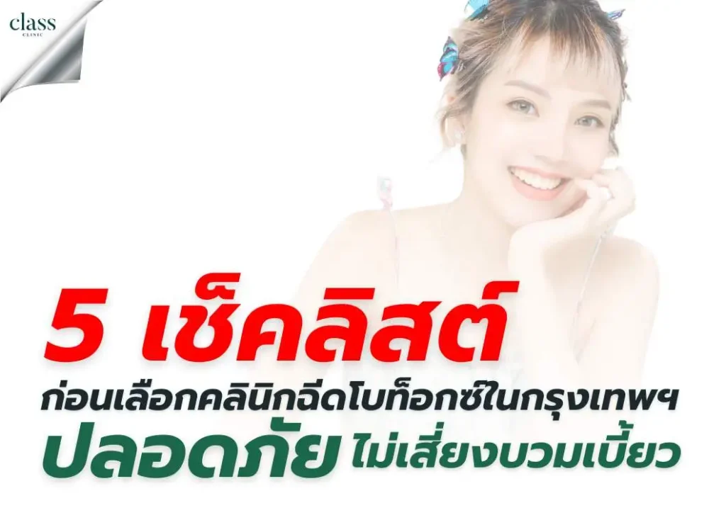5 เช็กลิสต์ก่อนเลือกคลินิกฉีดโบท็อกซ์ในกรุงเทพฯ ปลอดภัย ไม่เสี่ยงบวมเบี้ยว