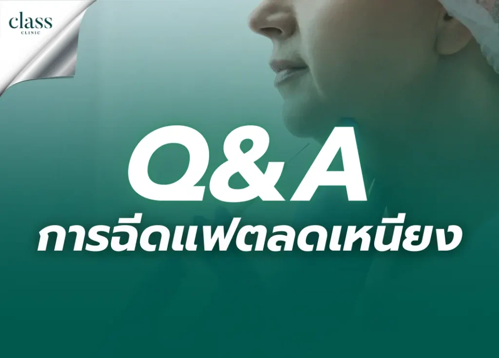 คำถามที่พบบ่อยเกี่ยวกับการฉีดแฟตลดเหนียง