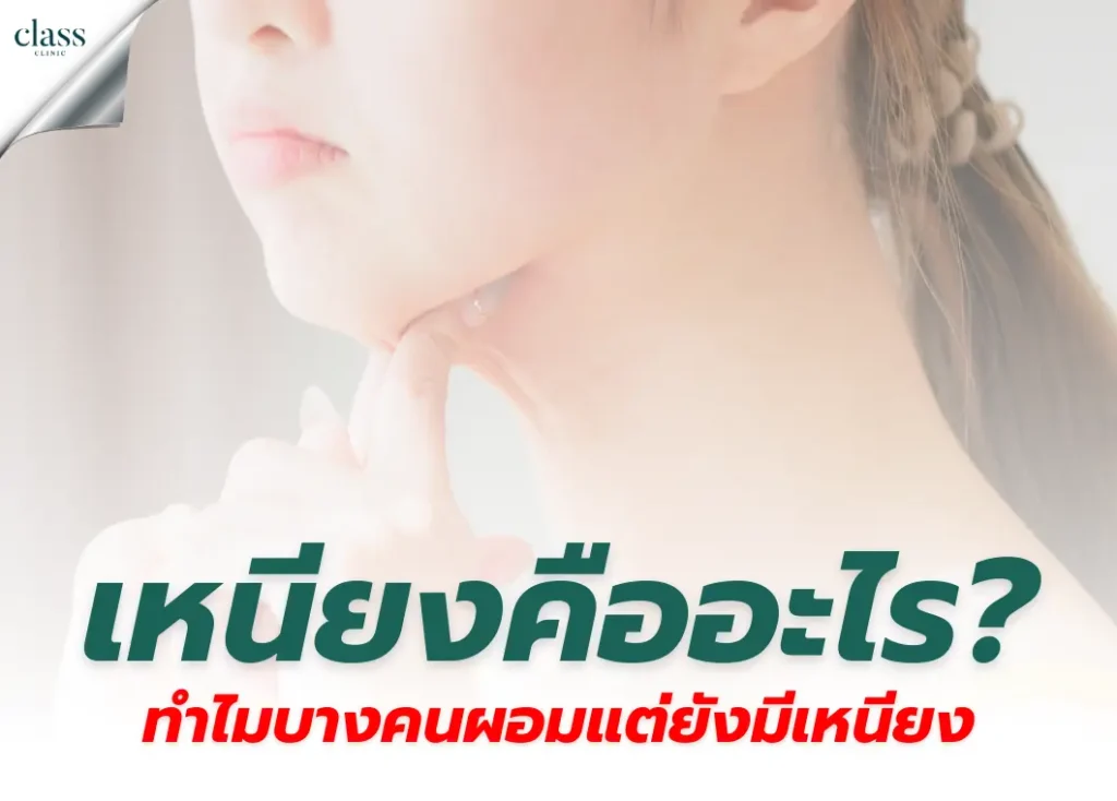 เหนียงคืออะไร ทำไมบางคนผอมแต่ยังมีเหนียง