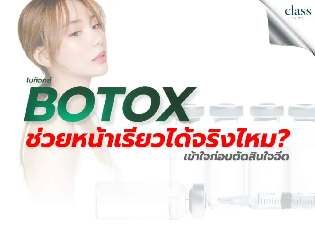โบท็อกซ์ช่วยหน้าเรียวได้จริงไหม เข้าใจก่อนตัดสินใจฉีด