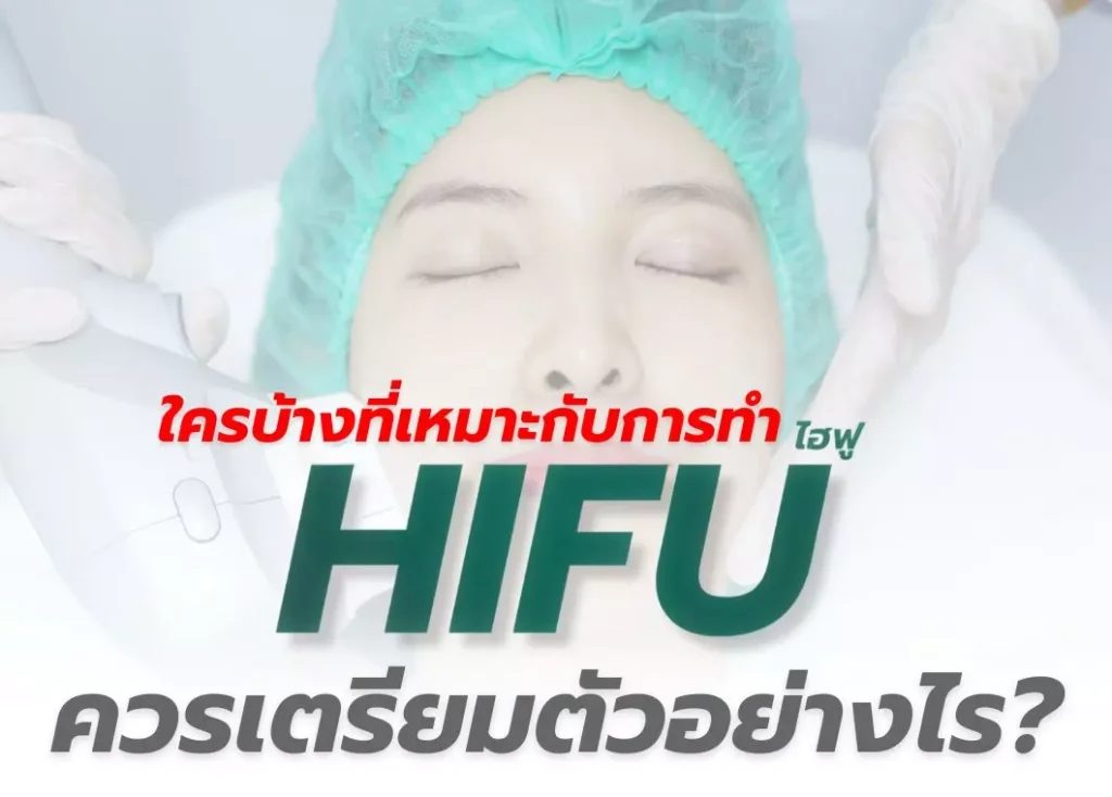 ใครบ้างที่เหมาะกับการทำ HIFU และควรเตรียมตัวอย่างไร