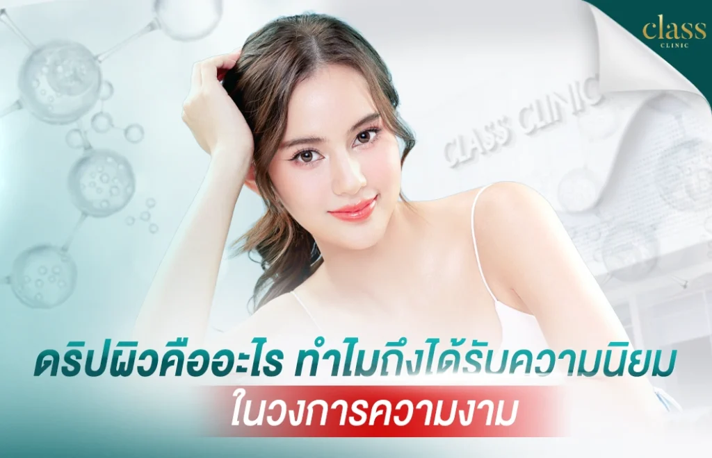 ดริปผิวคืออะไร? ทำไมถึงได้รับความนิยมในวงการความงาม