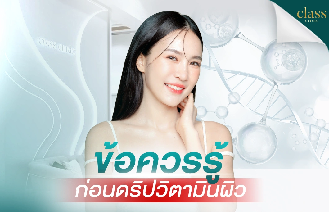 ข้อควรรู้ ก่อนดริปวิตามินผิว