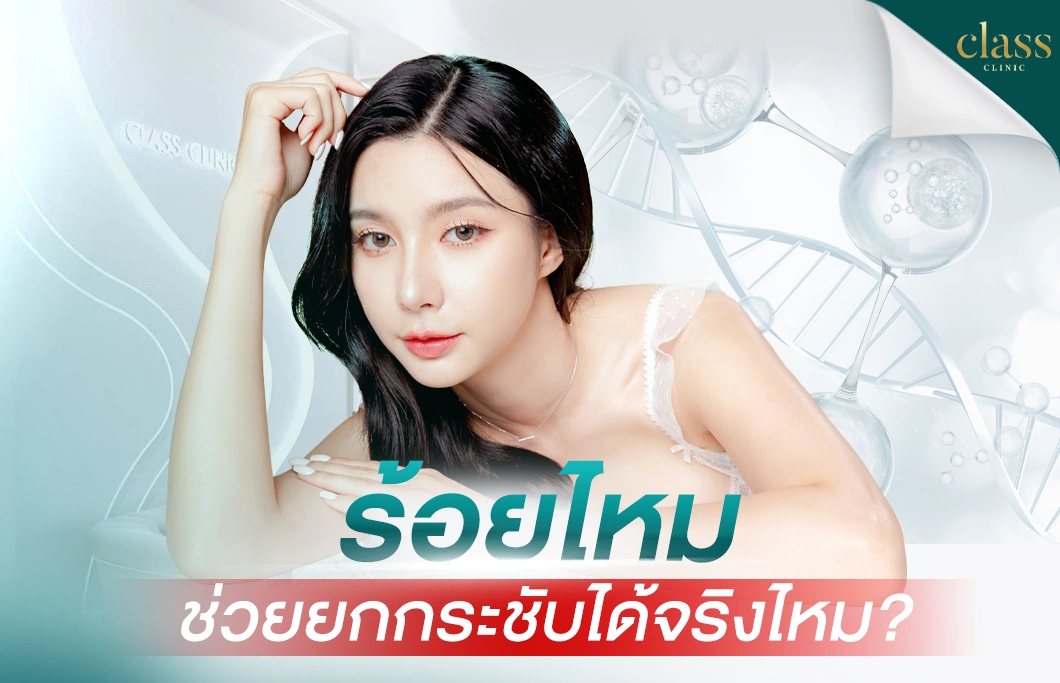 ร้อยไหมช่วยยกกระชับได้จริงไหม