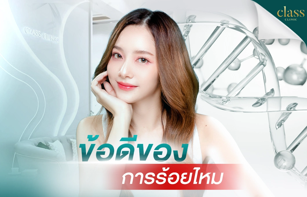 ข้อดีของการร้อยไหม