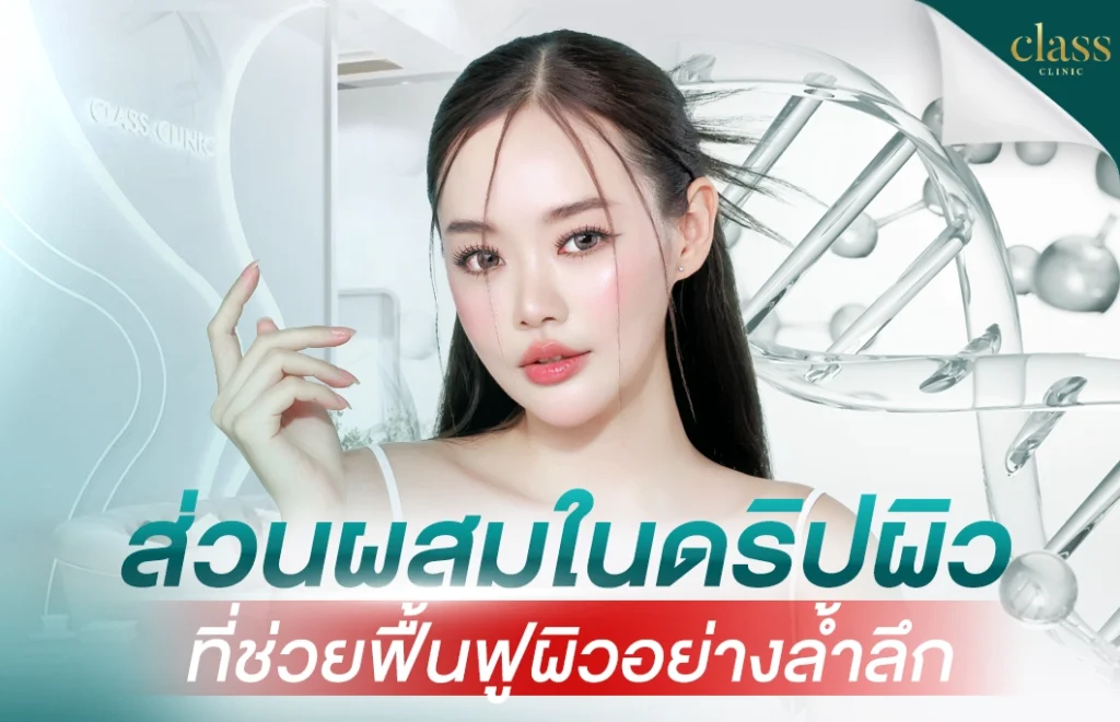 ส่วนผสมในดริปผิว ที่ช่วยฟื้นฟูผิวอย่างล้ำลึก