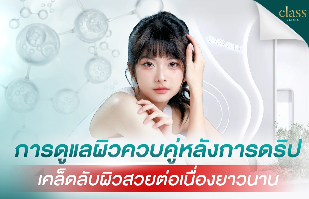 การดูแลผิวควบคู่หลังการดริปวิตามินผิว เคล็ดลับผิวสวยต่อเนื่องยาวนาน