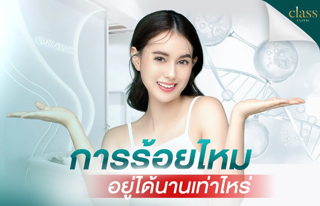การร้อยไหมอยู่ได้นาน