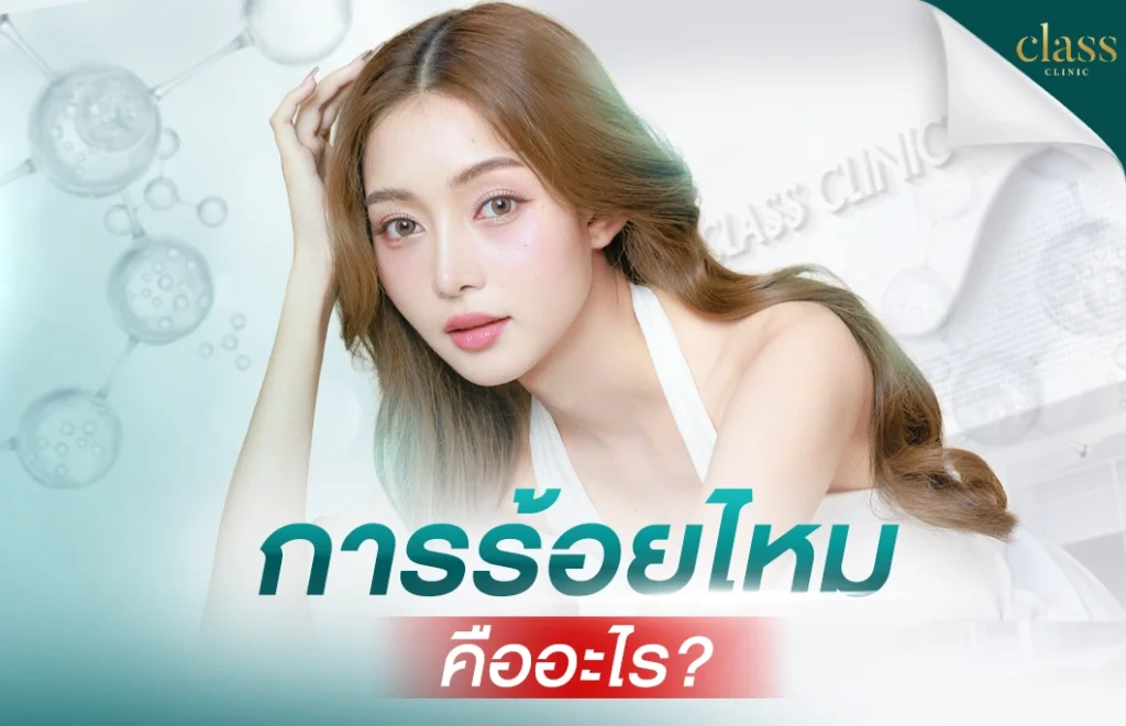 การร้อยไหมคืออะไร