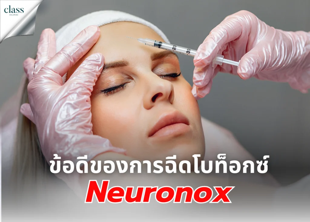 ข้อดีของการฉีดโบท็อกซ์ Neuronox