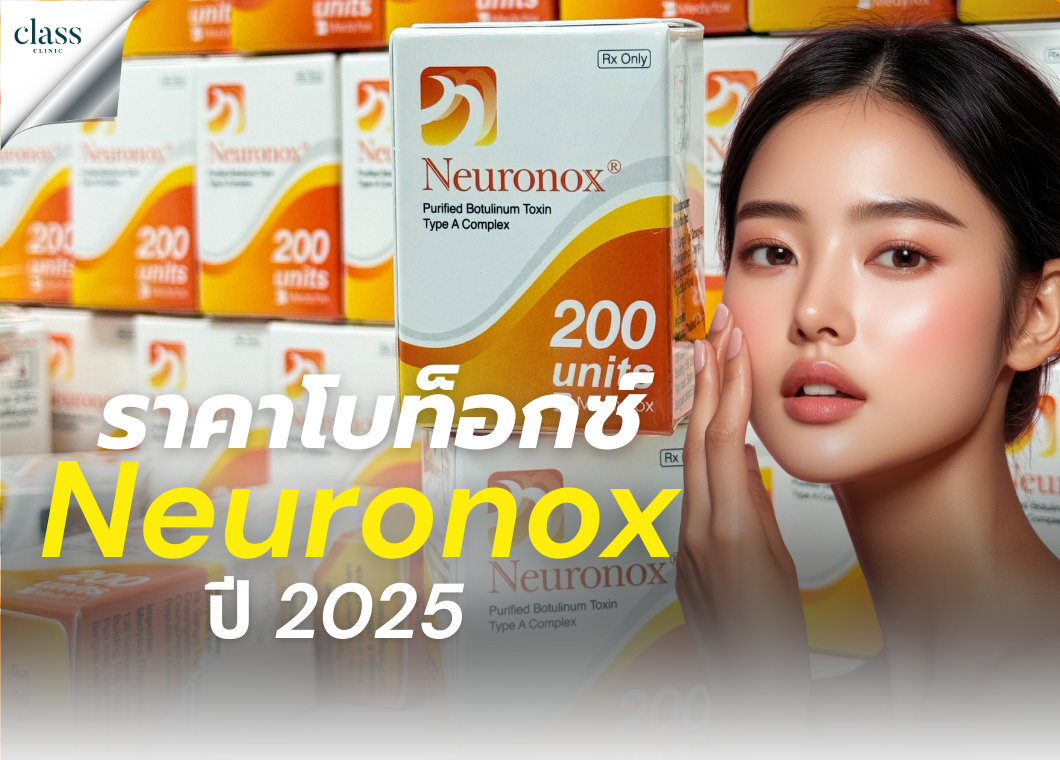 ราคาโบท็อกซ์ Neuronox ปี 2025