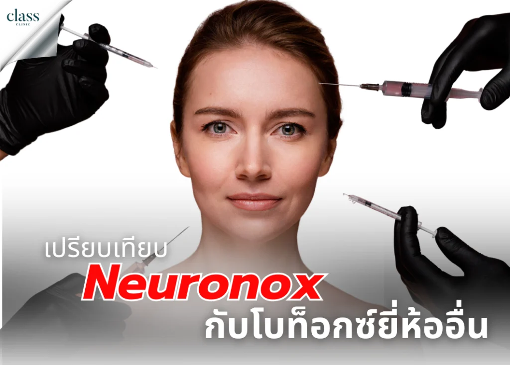เปรียบเทียบ-Neuronox-กับโบท็อกซ์ยี่ห้ออื่น