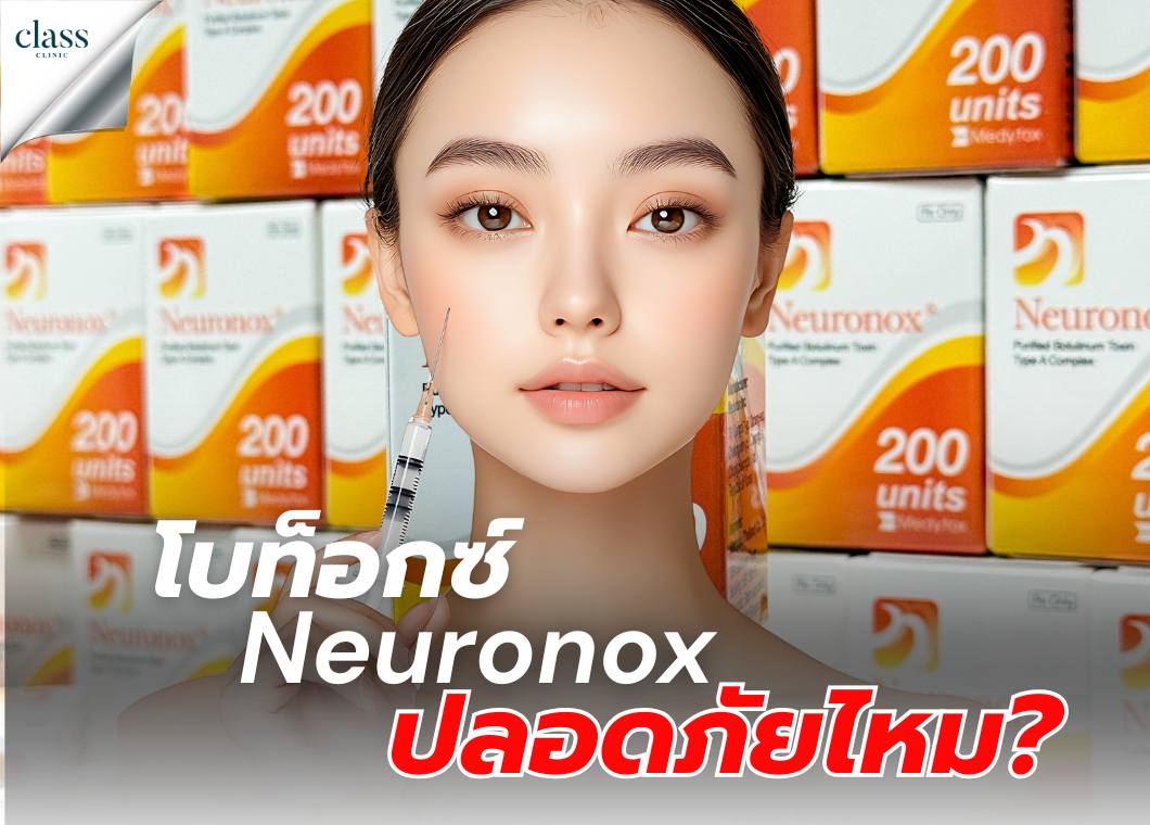โบท็อกซ์-Neuronox-ปลอดภัยไหม