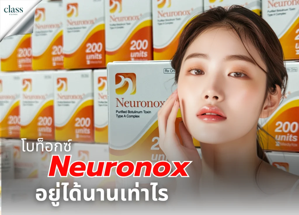 โบท็อกซ์-Neuronox-อยู่ได้นานเท่าไร