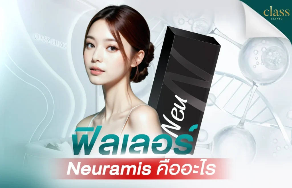 ฟิลเลอร์ Neuramis คืออะไร?