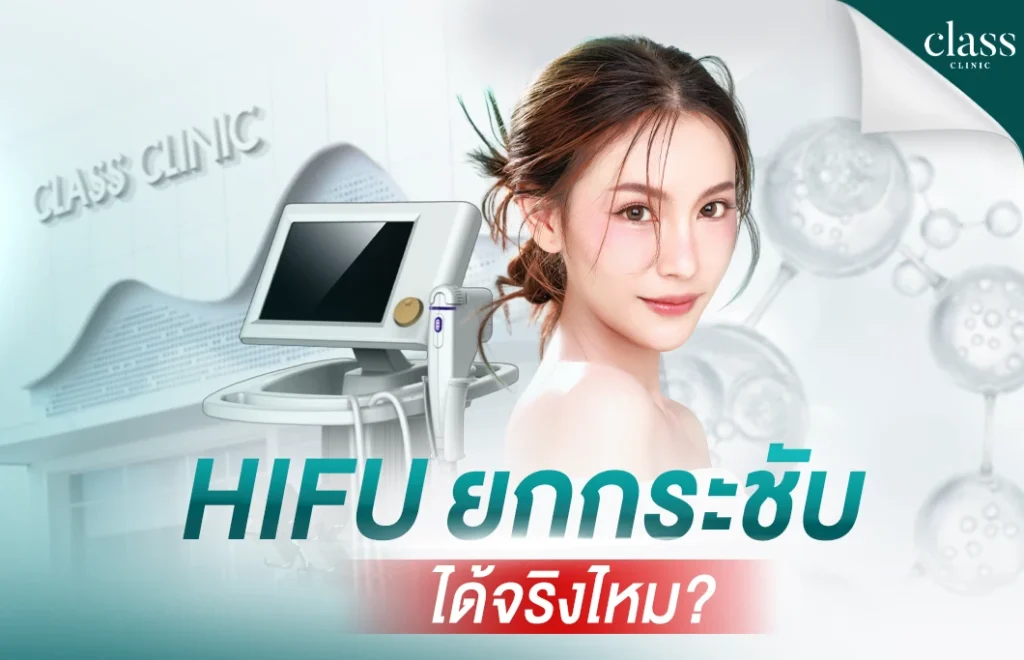 HIFU ยกกระชับได้จริงไหม?