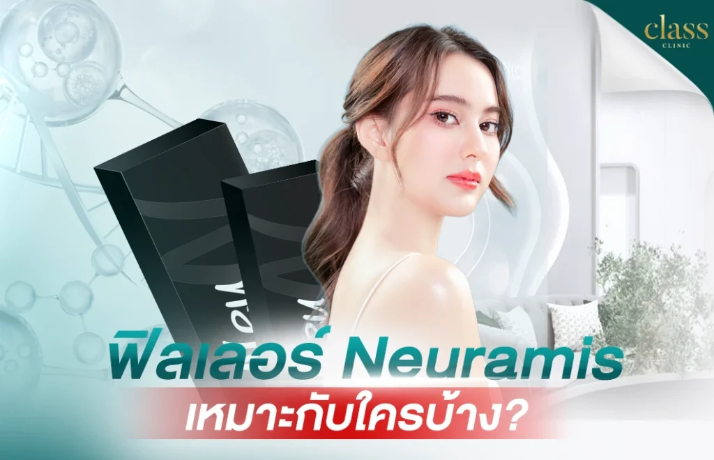 ฟิลเลอร์ Nueramis เหมาะกับใครบ้าง?