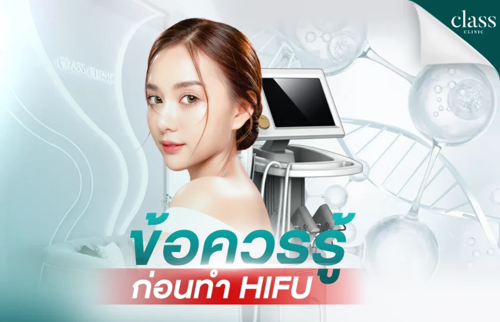 ข้อควรรู้ก่อนทำ HIFU