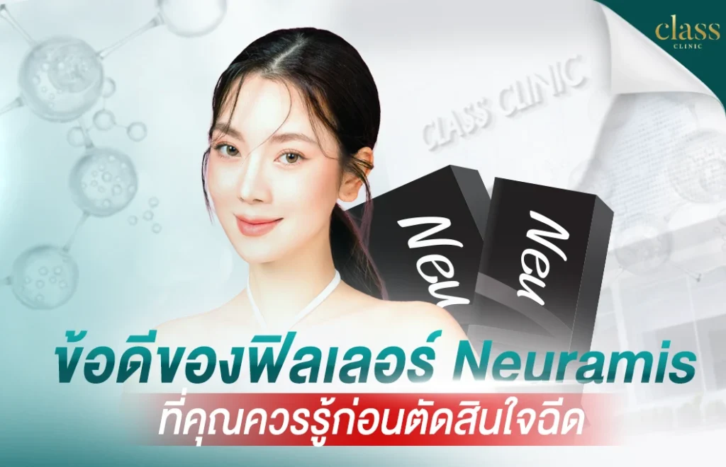 ข้อดีของฟิลเลอร์ Neuramis