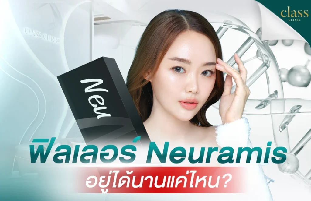 ฟิลเลอร์ Neuramis อยู่ได้นานแค่ไหน
