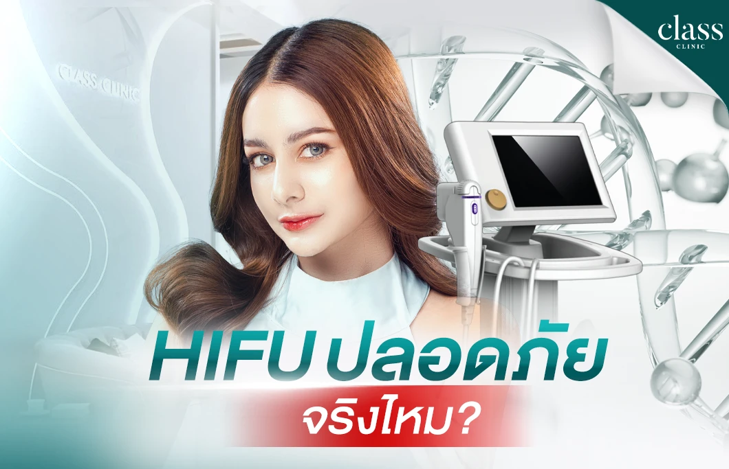 HIFU ปลอดภัยจริงไหม?