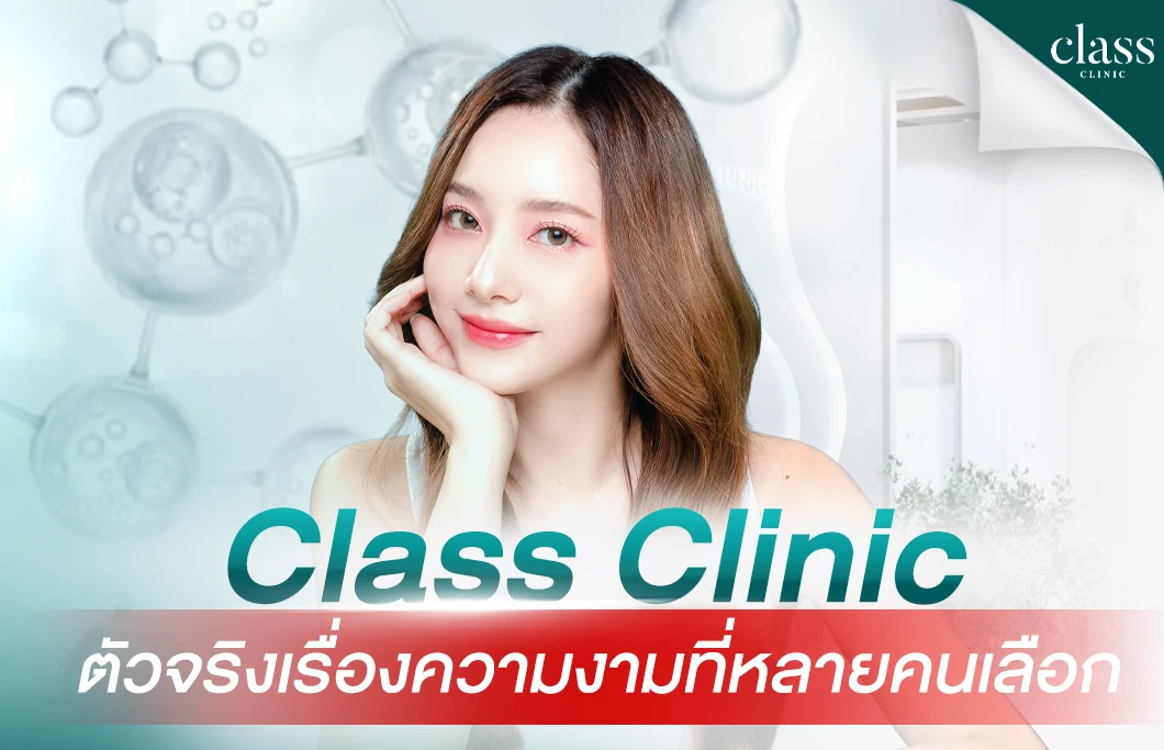 Class Clinic “ตัวจริงเรื่องความงามที่หลายคนเลือก”