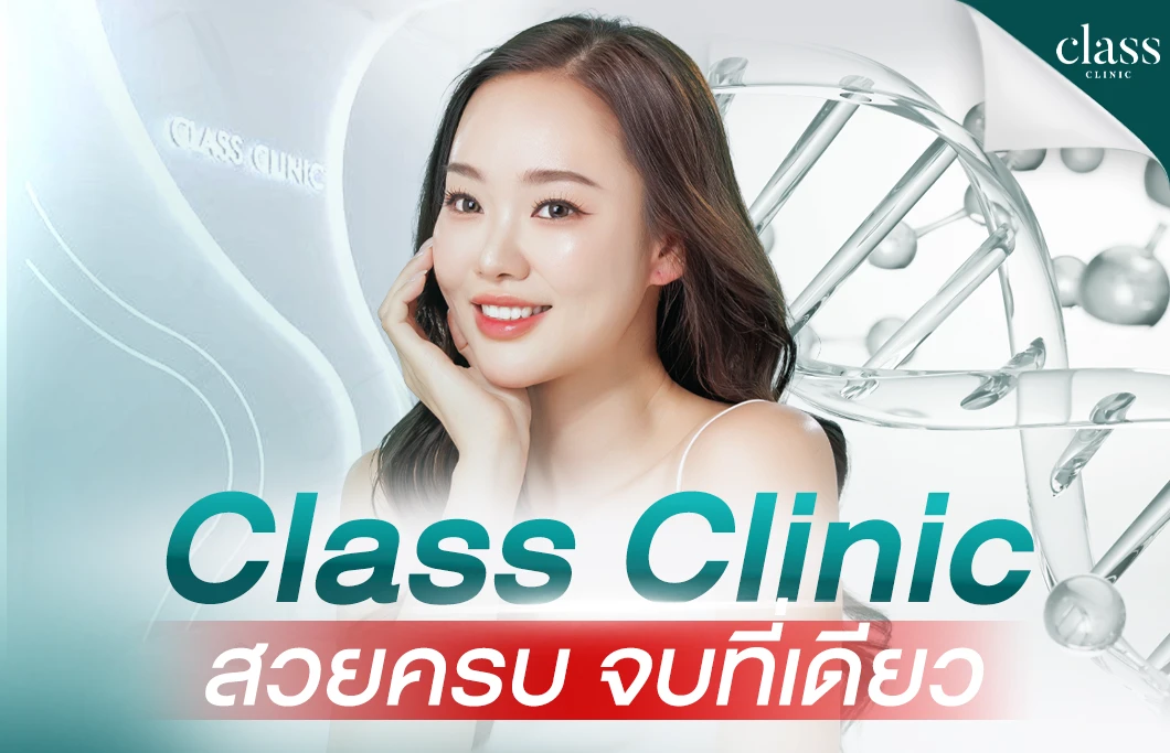 Class Clinic สวยครบ จบที่เดียว มาตรฐานที่ลูกค้าบอกต่อ