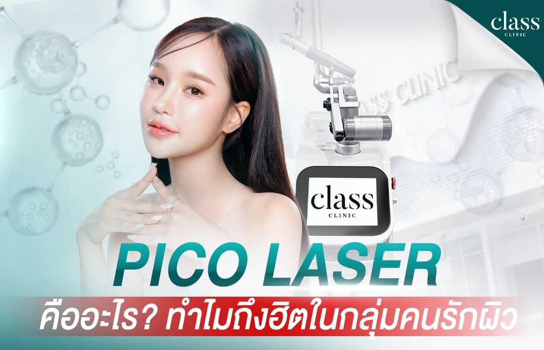 Pico Laser คืออะไร ทำไมถึงฮิตในกลุ่มคนรักผิว