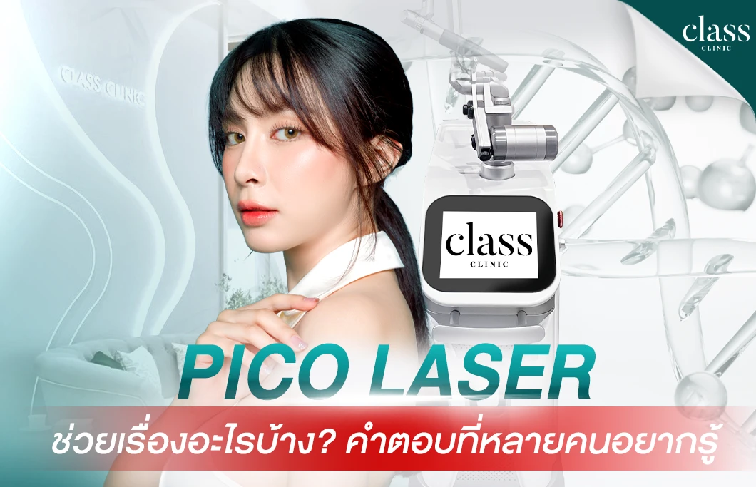Pico Laser ช่วยเรื่องอะไรบ้าง คำตอบที่หลายคนอยากรู้