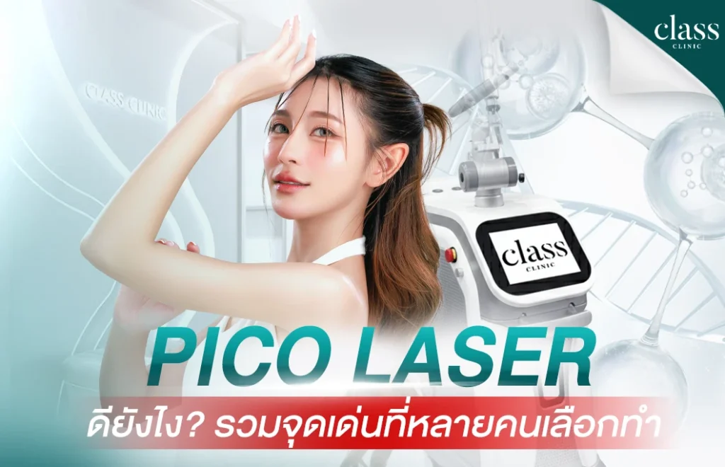 Pico Laser ดียังไง รวมจุดเด่นที่หลายคนเลือกทำ