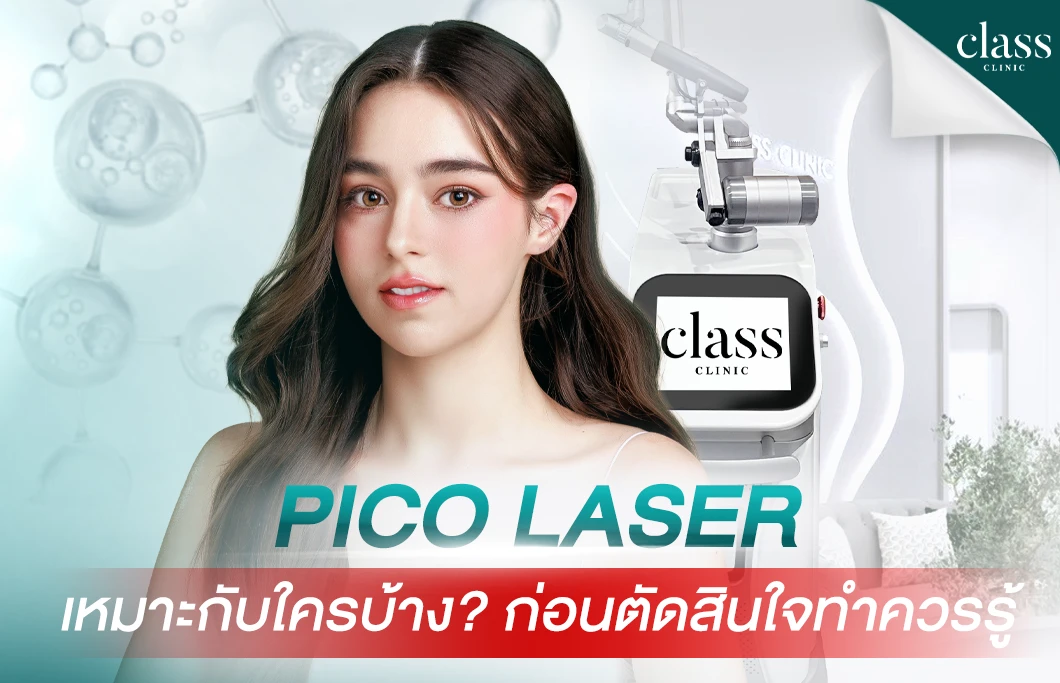 Pico Laser เหมาะกับใครบ้าง ก่อนตัดสินใจทำควรรู้