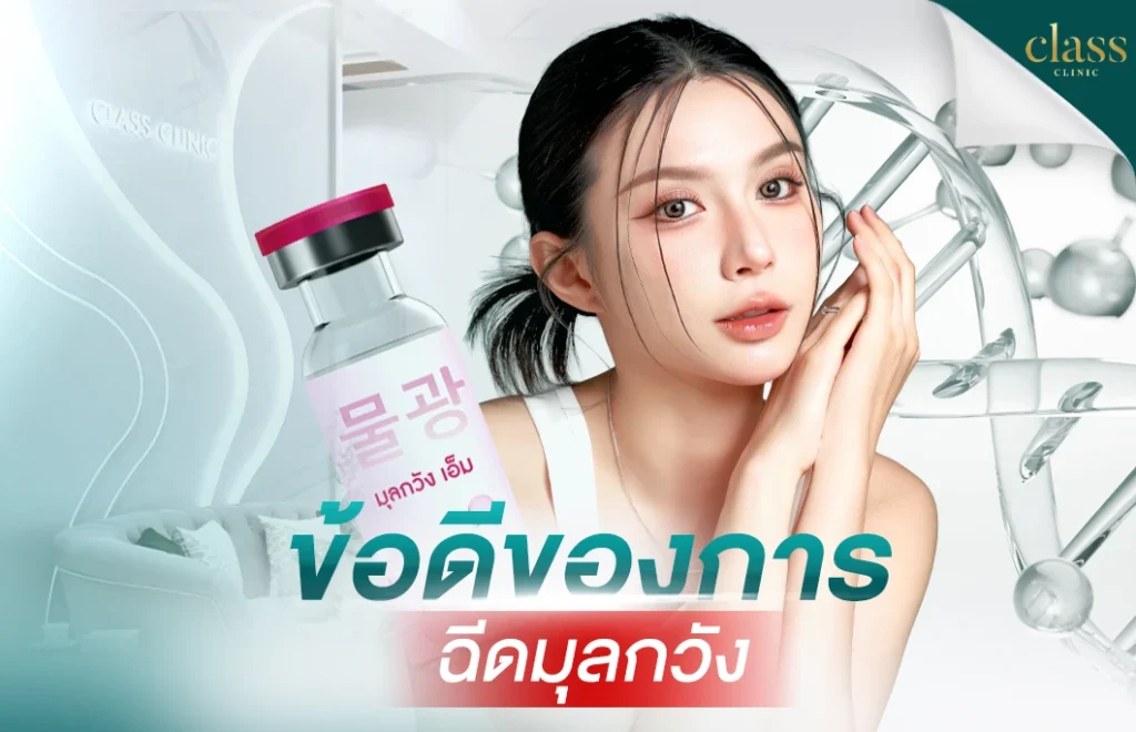 ข้อดีของการฉีดมุลกวัง
