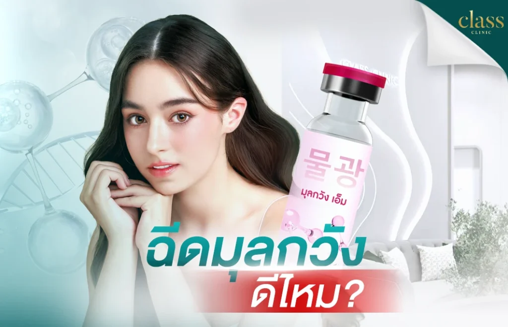 ฉีดมุลกวังดีไหม