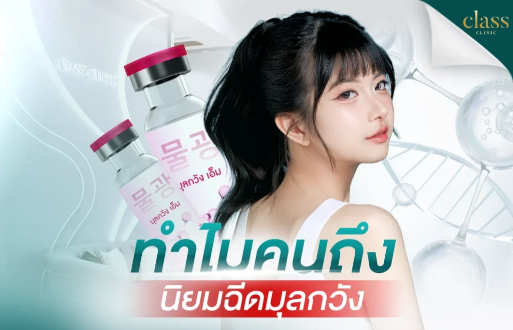ทำไมคนถึงนิยมฉีดมุลกวัง