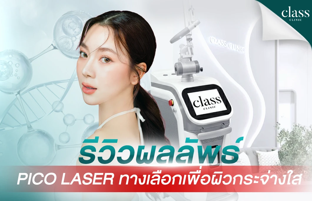 รีวิวผลลัพธ์ Pico Laser ทางเลือกเพื่อผิวกระจ่างใส