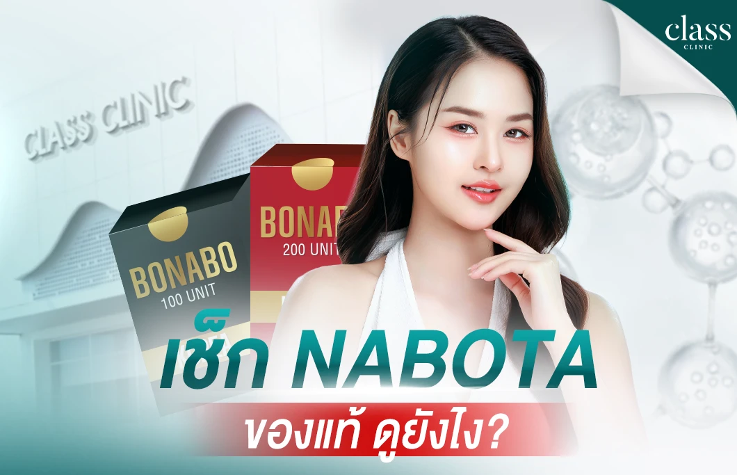 เช็ก Nabota ของแท้ ดูยังไง?