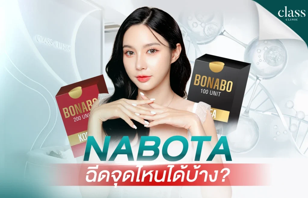 Nabota ฉีดจุดไหนได้บ้าง?