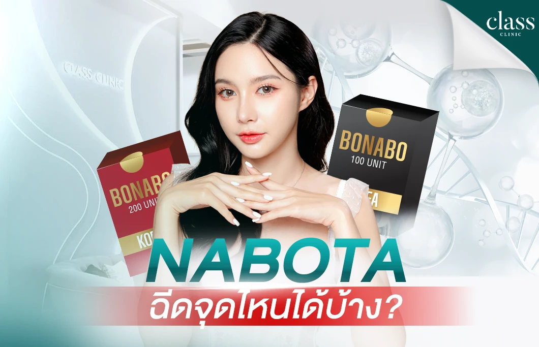 Nabota ฉีดจุดไหนได้บ้าง?