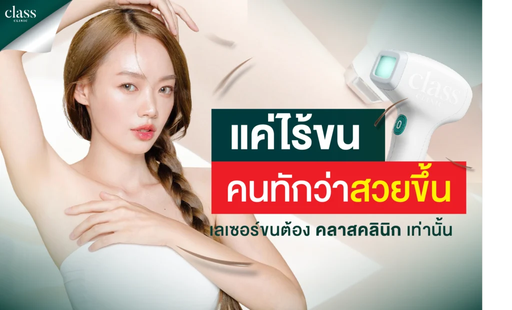 แค่ไร้ขน คนทักว่าสวยขึ้น?