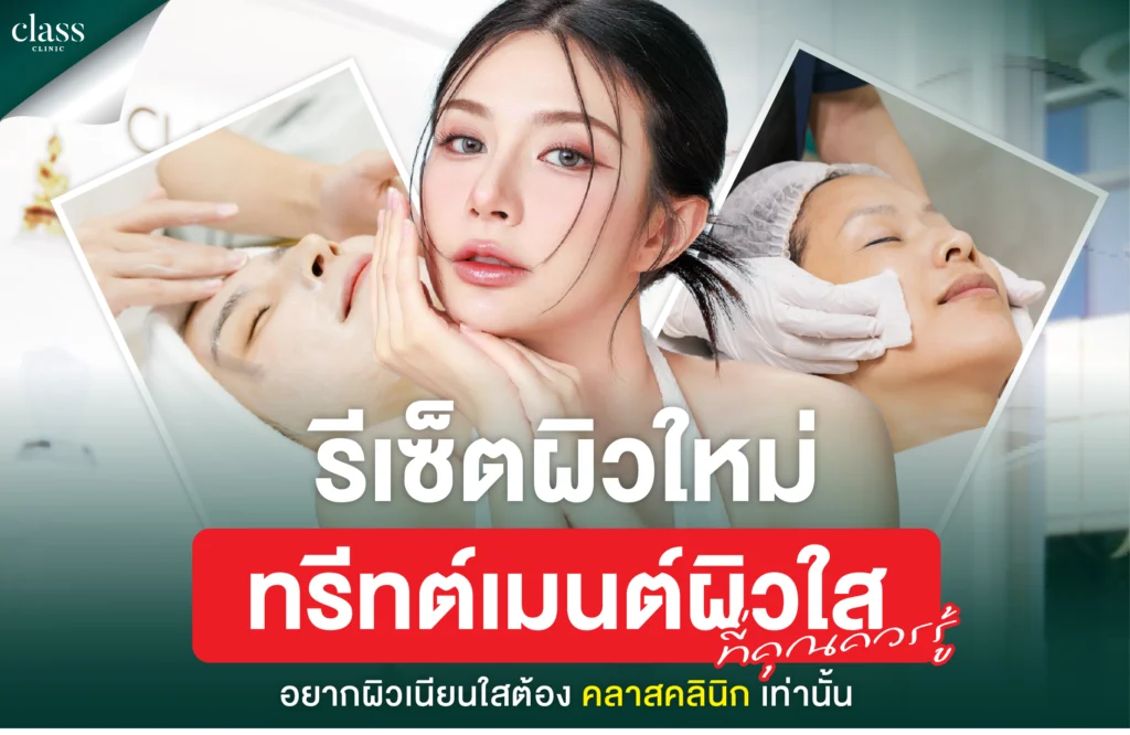 รีเซ็ตผิวใหม่ ทรีทต์เมนต์ผิวใสที่ควรรู้