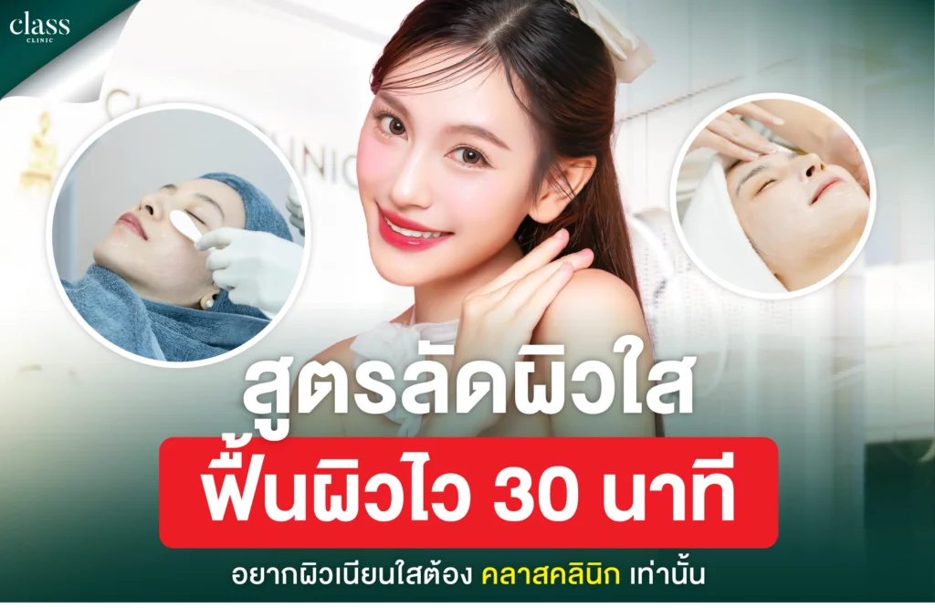 สูตรลัดผิวใส ฟื้นผิวไว 30 นาที
