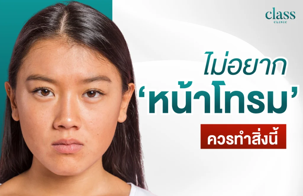 ไม่อยากให้หน้าโทรม ควรทำสิ่งนี้