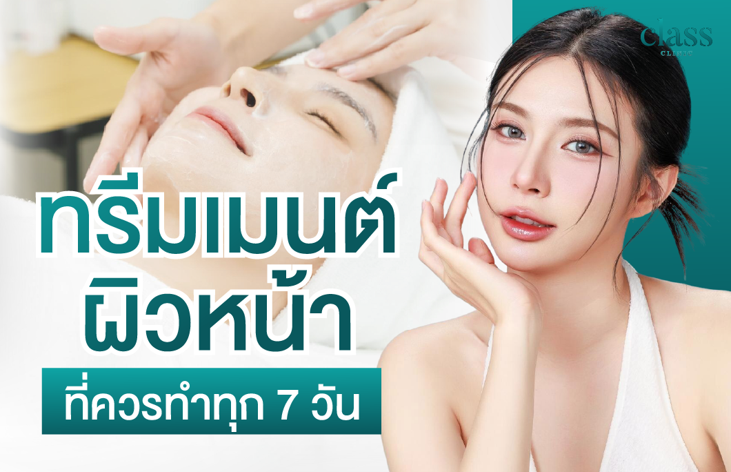 ทรีทเมนต์ผิวที่ควรทำทุก 7 วัน