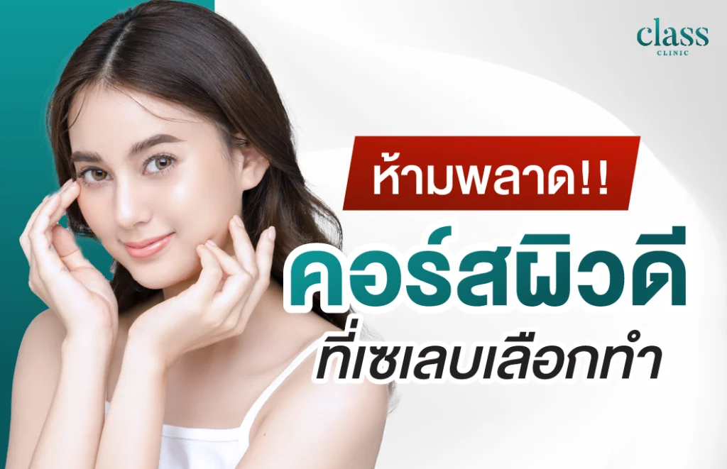 เคล็ดลับต้องห้ามพลาด คอร์สผิวดีที่เซเลบเลือกทำ