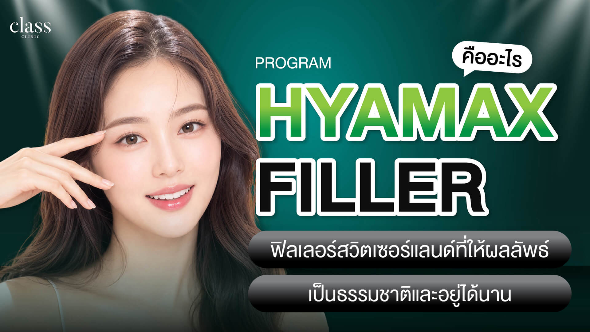 Hyamax Filler คืออะไร? ฟิลเลอร์สวิตเซอร์แลนด์ที่ให้ผลลัพธ์เป็นธรรมชาติและอยู่ได้นาน