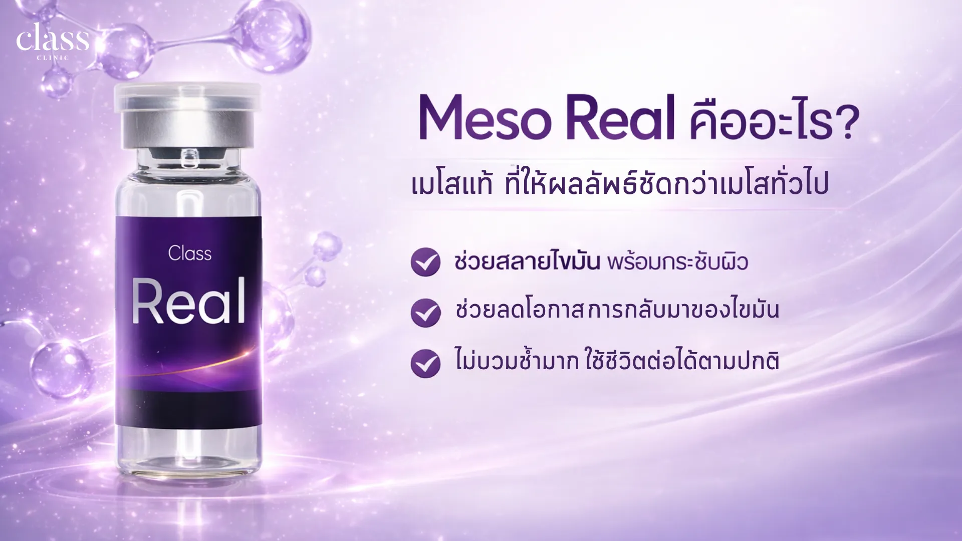 Meso real คืออะไร? เมโสแท้ที่ให้ผลลัพธ์ชัดกว่าเมโสทั่วไป
