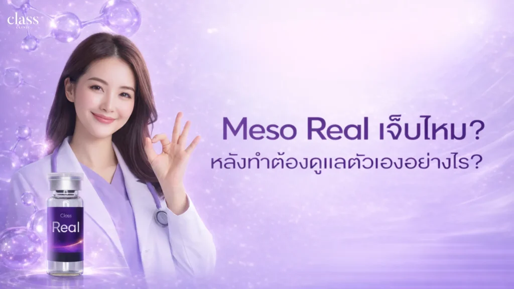 Meso real เจ็บไหม? หลังทำต้องดูแลตัวเองอย่างไร?
