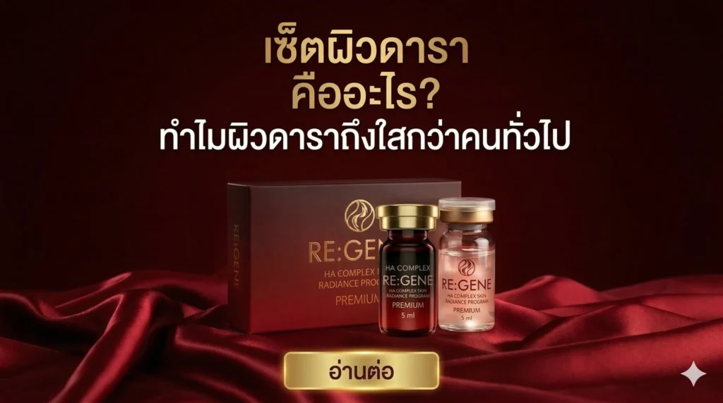 เซ็ตผิวดารา คืออะไร? ทำไมผิวดาราถึงใสกว่าคนทั่วไป