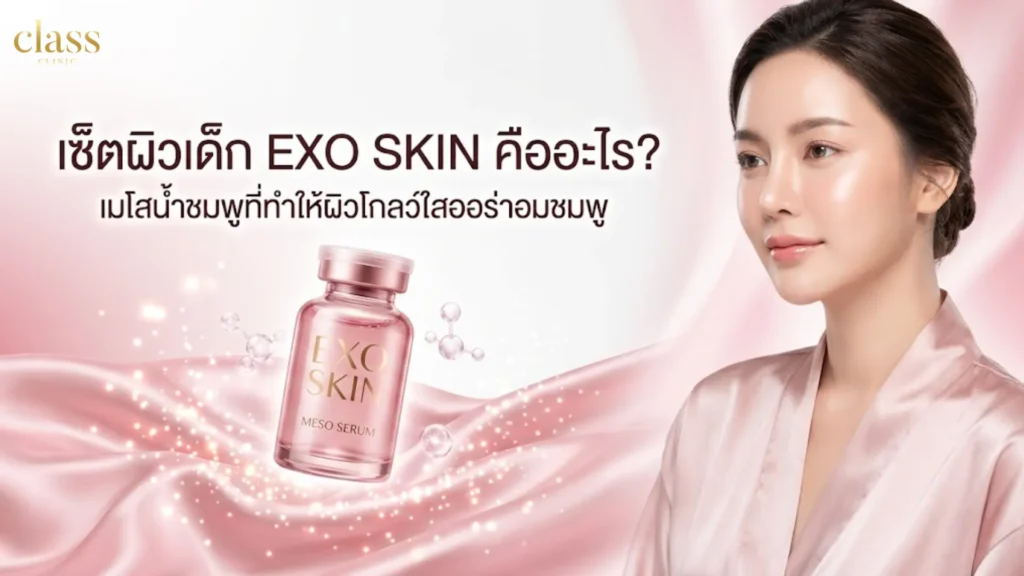 เซ็ตผิวเด็ก EXO SKIN คืออะไร? เมโสน้ำชมพูที่ทำให้ผิวโกลว์ใสออร่าอมชมพู